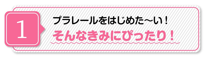 （１）プラレールをはじめた〜い！そんなきみにぴったり！