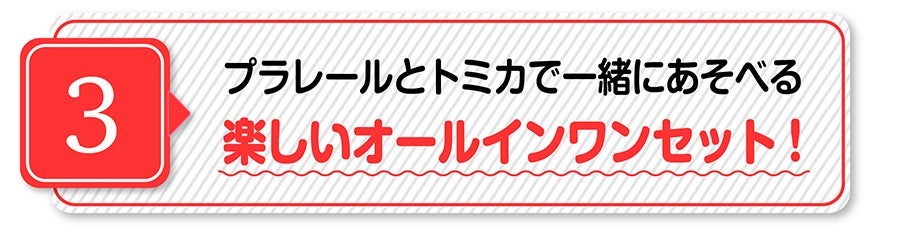 （３）プラレールとトミカで一緒にあそべる楽しいオールインワンセット！