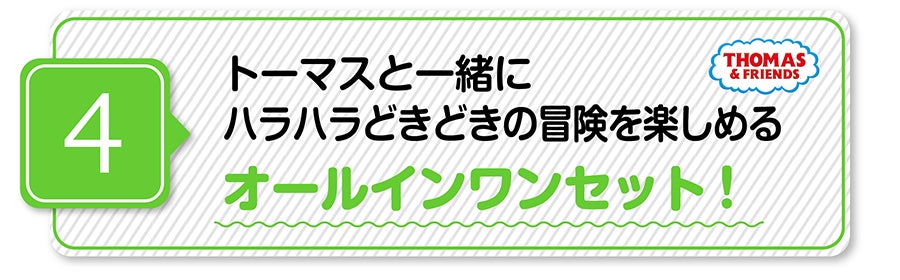 （４）トーマスと一緒にハラハラどきどきの冒険を楽しめるオールインワンセット！