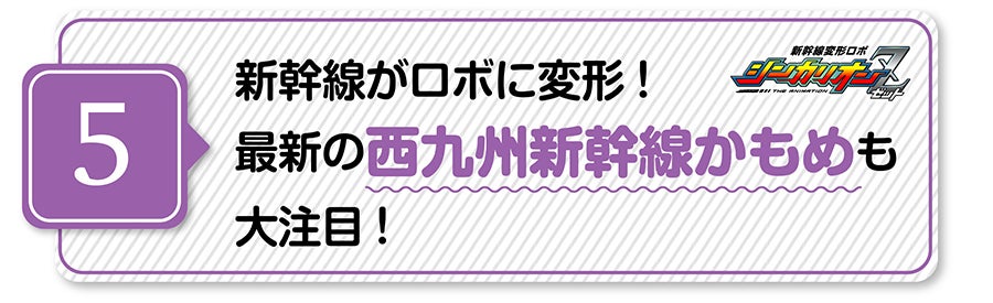 （５）新幹線がロボに変形！最新の西九州新幹線かもめも大注目！