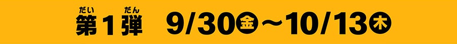 第１弾9月30日（金）〜10月13日（木）