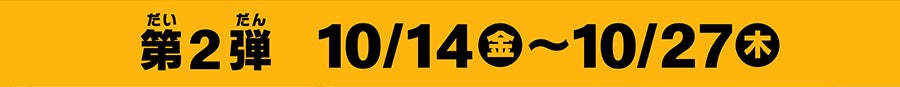 第２弾10月14日（金）〜10月27日（木）