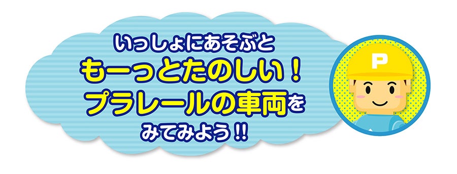 いっしょにあそぶともーっとたのしい！プラレールの車両をみてみよう！