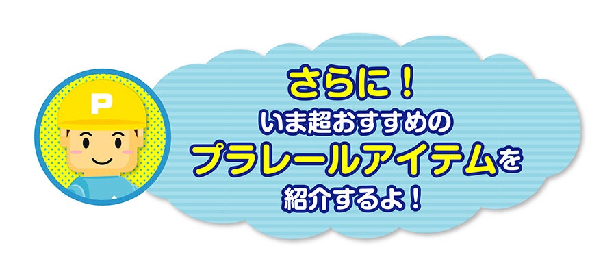 さらに！いま超おすすめのプラレールアイテムを紹介するよ！