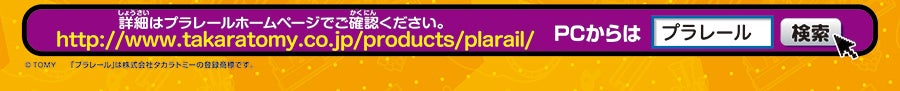 詳細はプラレールホームページでご確認ください。