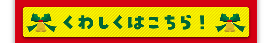 くわしくはこちら！