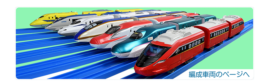 編成車両のページへ