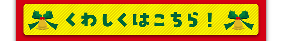 くわしくはこちら！