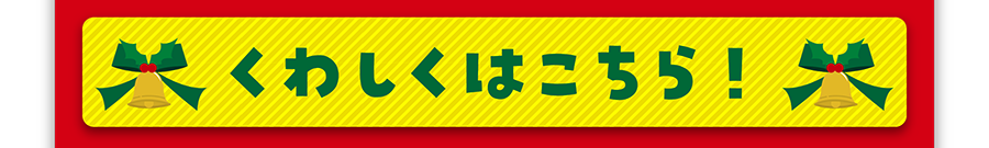 くわしくはこちら！