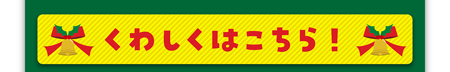 くわしくはこちら！