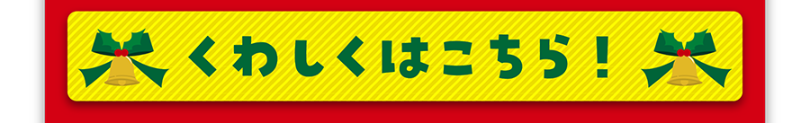 くわしくはこちら！