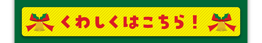 くわしくはこちら！