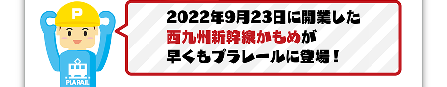 2022年9月23日に開業した西九州新幹線かもめが早くもプラレールに登場！
