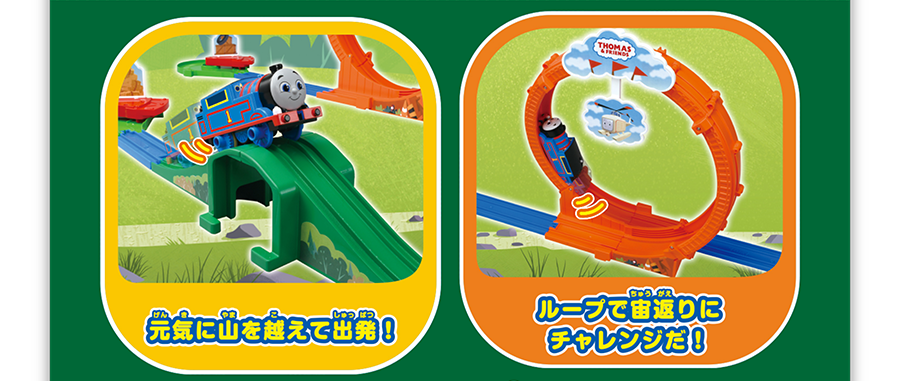 元気に山を超えて出発！｜ループで宙返りにチャレンジだ！
