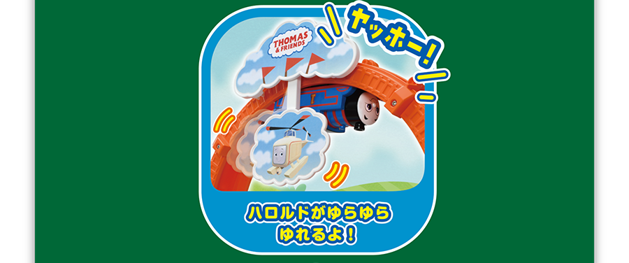 ハロルドがゆらゆらゆれるよ！