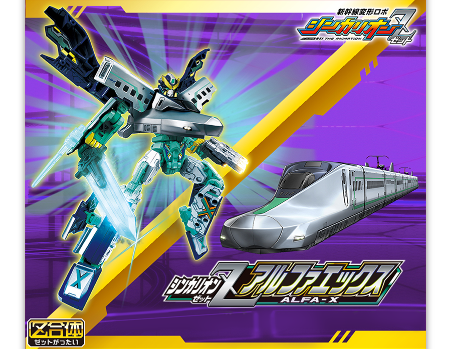 シンカリオンZ アルファエックス