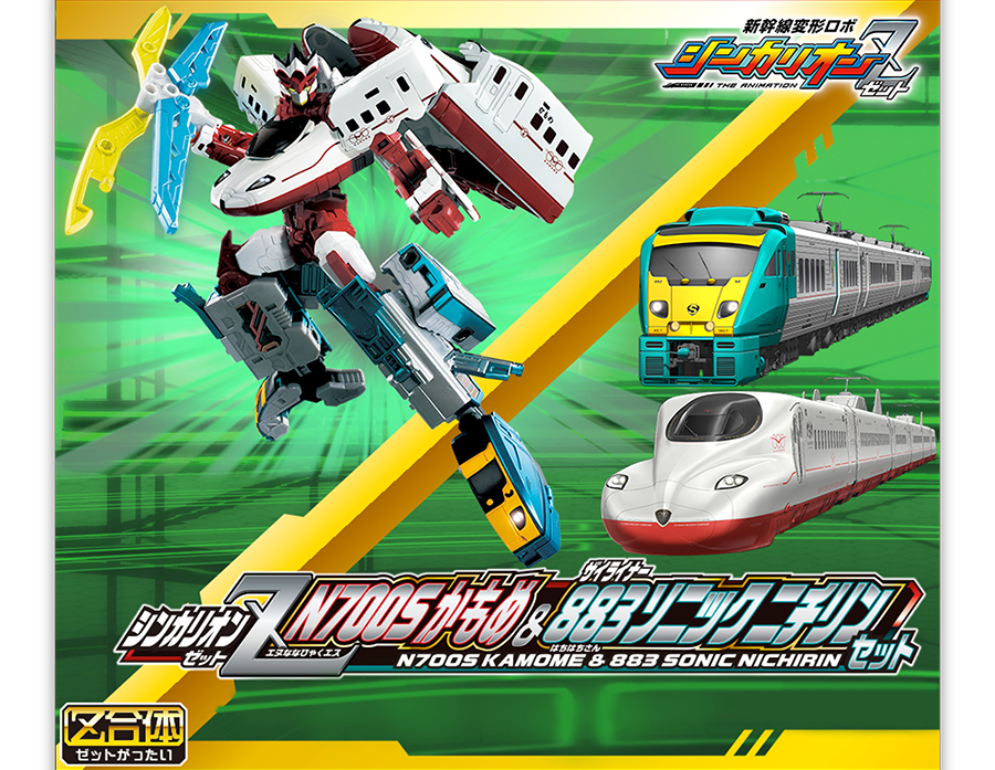 シンカリオンZ N700Sかもめ＆ザイライナー883ソニックニチリンセット