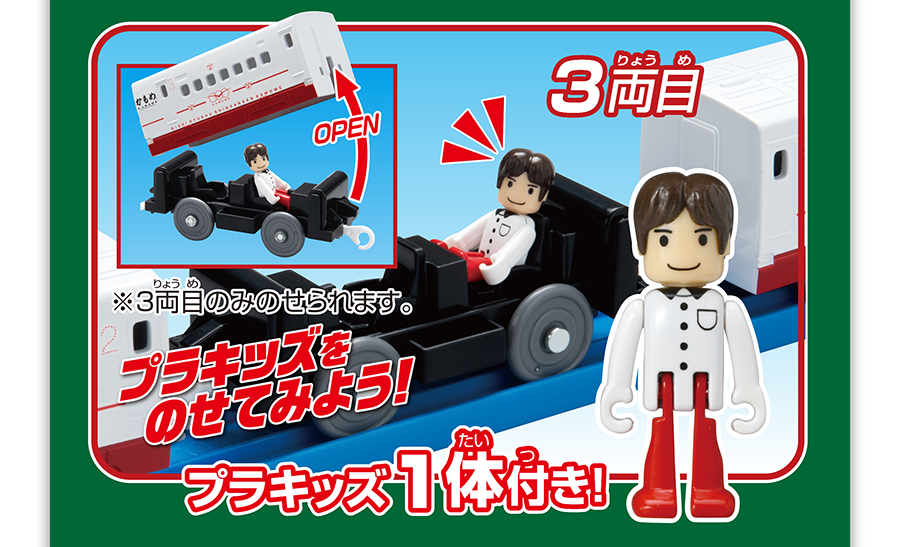 3両目｜プラキッズを乗せてみよう！プラキッズ1体付き！