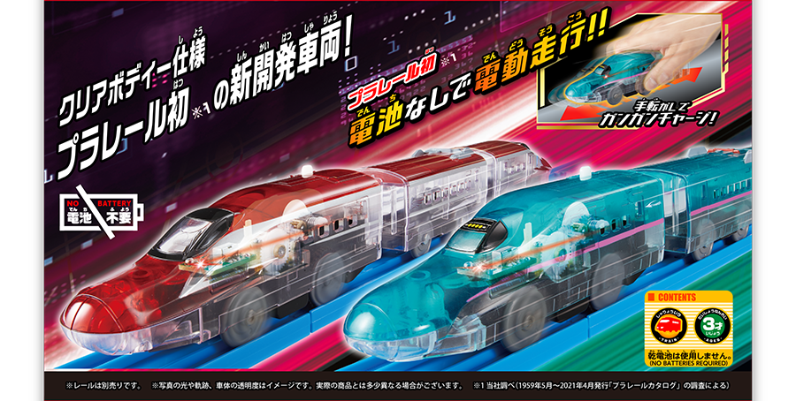 クリアボディー仕様プラレール初の新開発車両！プラレール初、電池なしで電動走行！手転がしでガンガンチャージ！