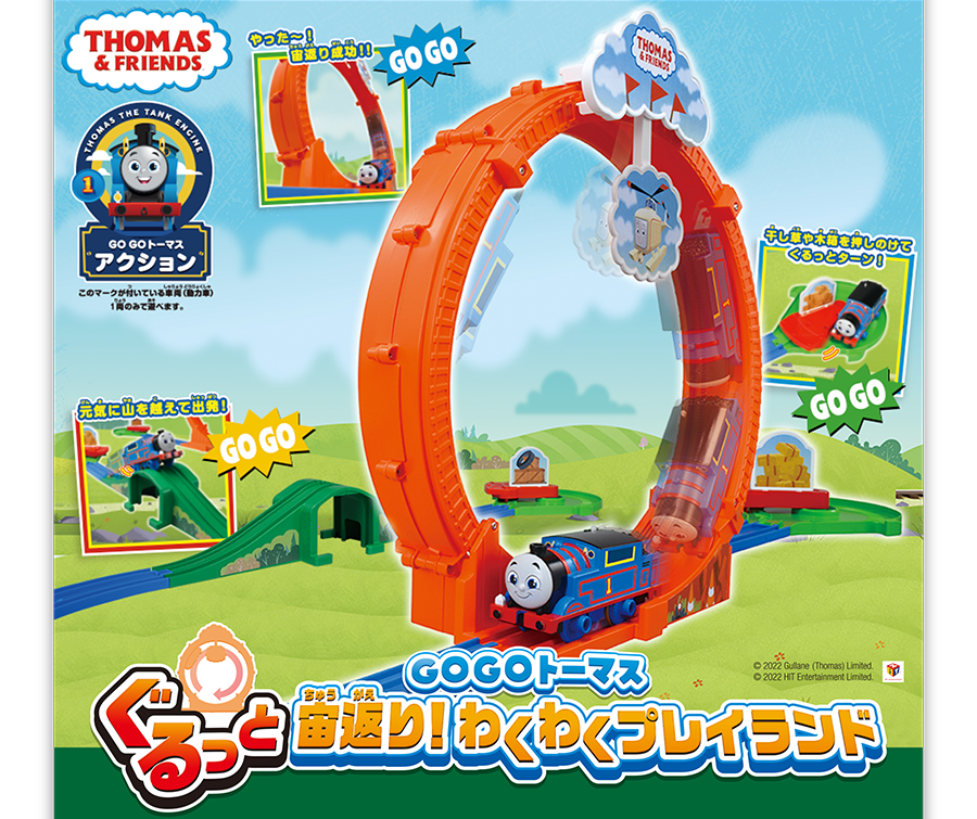 GOGOトーマス ぐるっと宙返り！わくわくプレイランド