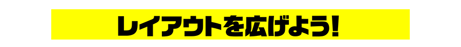 レイアウトを広げよう！