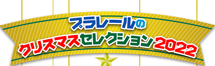 プラレールのクリスマスセレクション2022