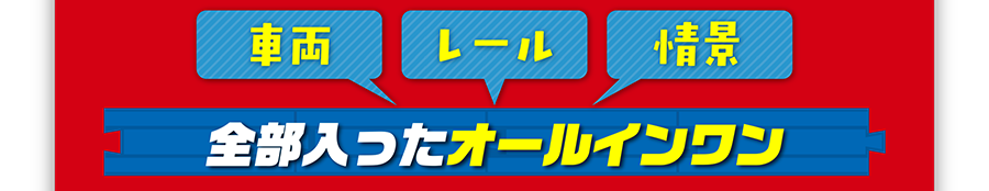 「車両」「レール」「情景」全部入ったオールインワン