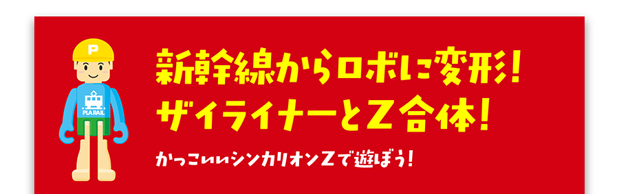 新幹線からロボに変形！ザイライナーとZ合体！かっこいいシンカリオンZで遊ぼう！