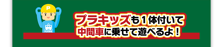 プラキッズも1体付いて中間車に乗せて遊べるよ！