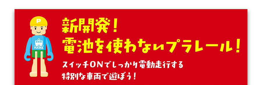 新開発！電池を使わないプラレール！スイッチONでしっかり電動走行する特別な車両で遊ぼう！