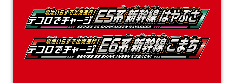 テコロでチャージE5系 新幹線 はやぶさ｜テコロでチャージE6系 新幹線 こまち
