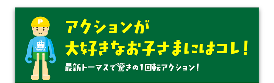 アクションが大好きなお子さまにはコレ！最新トーマスで驚きの1回転アクション！