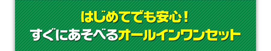 はじめてでも安心！すぐにあそベルオールインワンセット