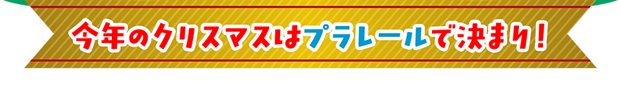 今年のクリスマスはプラレールで決まり！