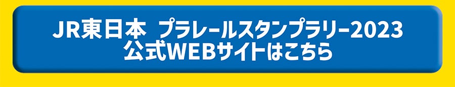 JR東日本 プラレールスタンプラリー2023 公式WEBサイトはこちら