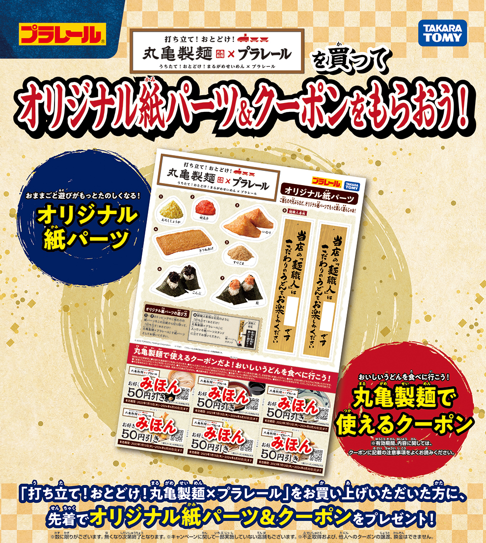 丸亀製麺×プラレールを買って、オリジナル紙パーツ＆クーポンをもらおう！