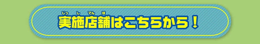 実施店舗はこちらから！