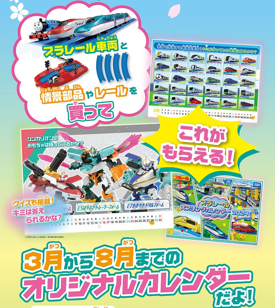 プラレール車両と情景部品やレールを買って、これがもらえる！ プラレールスプリングカレンダー2024｜3月から8月までのオリジナルカレンダーだよ！