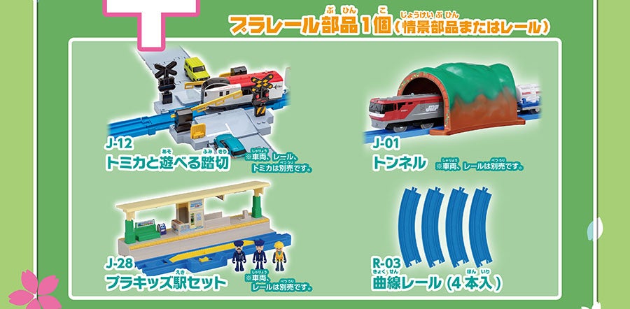 プラレール部品1個：J-12 トミカと遊べる踏切 ※車両、レール、トミカは別売です。・J-01 トンネル ※車両、レールは別売です。・J-28 プラキッズ駅セット ※車両、レールは別売です。・R-03 曲線レール(4本入り)