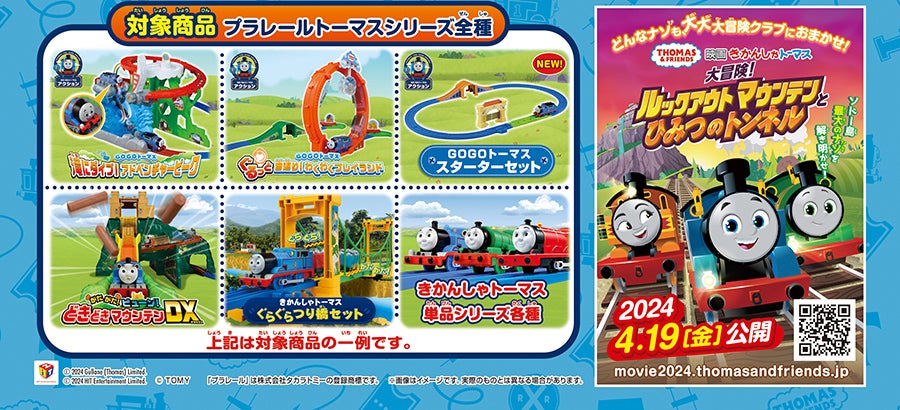 対象商品：プラレールトーマスシリーズ全種｜GOGOトーマス 滝にダイブ！アドベンチャーピーク｜GOGOトーマス ぐるっと宙返り！わくわくプレイランド｜GOGOトーマス スターターセット｜がたがたビューン！ドキドキマウンテンDX｜きかんしゃトーマス ぐらぐらつり橋セット｜きかんしゃトーマス単品シリーズ各種｜上記いは対象商品の一例です。｜どんなナゾも大大大冒険クラブにおまかせ！映画 きかんしゃトーマス 大冒険！ルックアウトマウンテンとひみつのトンネル 2024年4.19[金]公開