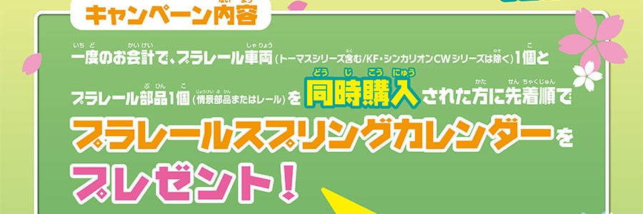 キャンペーン内容｜一度のお会計で、プラレール車両（トーマスシリーズ含む/KF・シンカリオンCWシリーズは除く）１個とプラレール部品１個（情景部品またはレール）を同時購入された方に先着順でプラレールスプリングカレンダーをプレゼント！