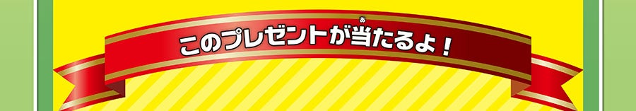 このプレゼントが当たるよ！