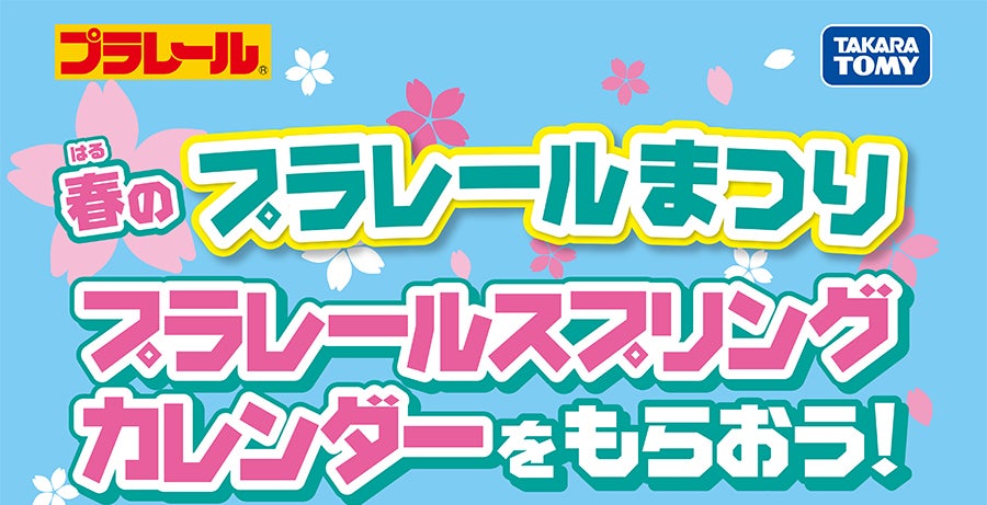 春のプラレールまつり プラレールスプリングカレンダーをもらおう！