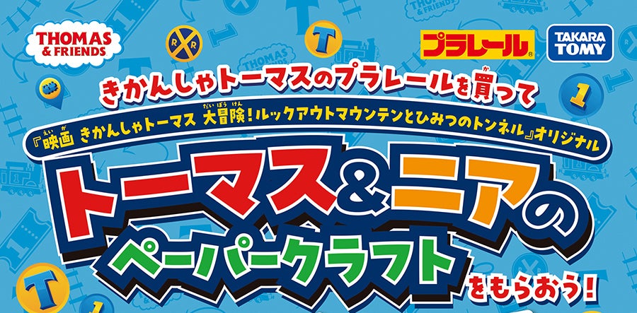 プラレールトーマスを買って『映画 きかんしゃトーマス 大冒険！ルックアウトマウンテンとひみつのトンネル』オリジナル トーマス&ニアのペーパークラフトをもらおう！