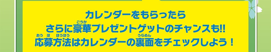 カレンダーをもらったらさらに豪華プレゼントゲットのチャンスも!! 応募方法はカレンダーの裏面をチェックしよう！