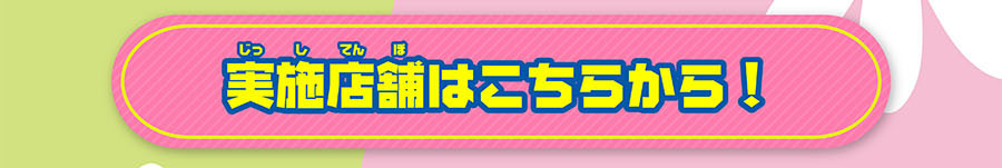 実施店舗