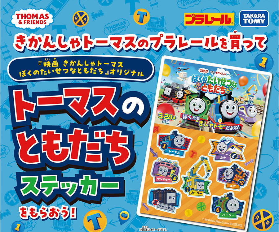 プラレール｜プラレールトーマスを買って『映画 きかんしゃトーマス ぼくのたいせつなともだち』オリジナル トーマスのともだちステッカーをもらおう！