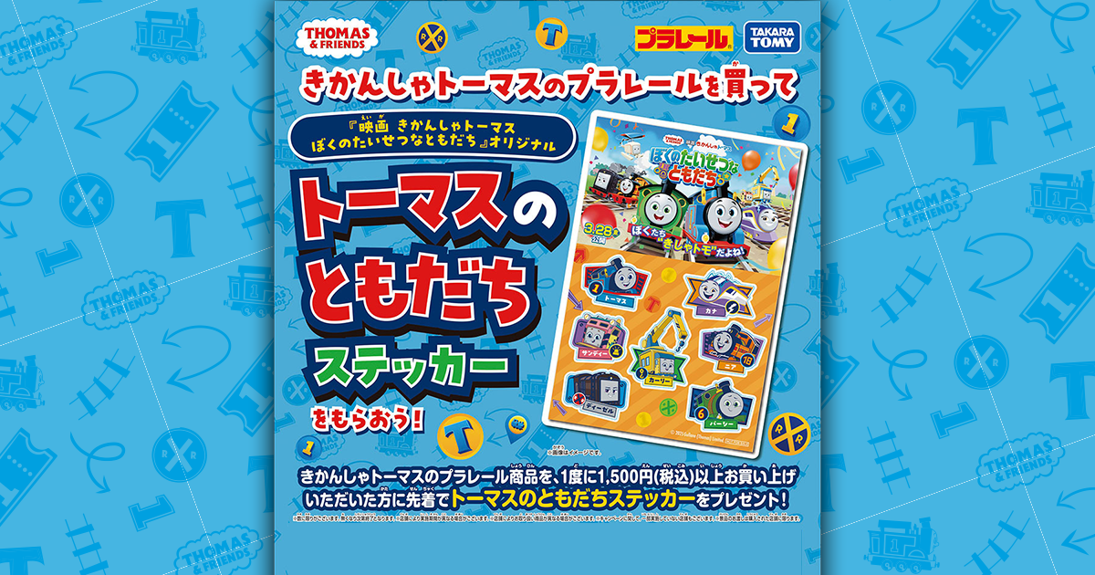 インフォメーション｜プラレール｜タカラトミー