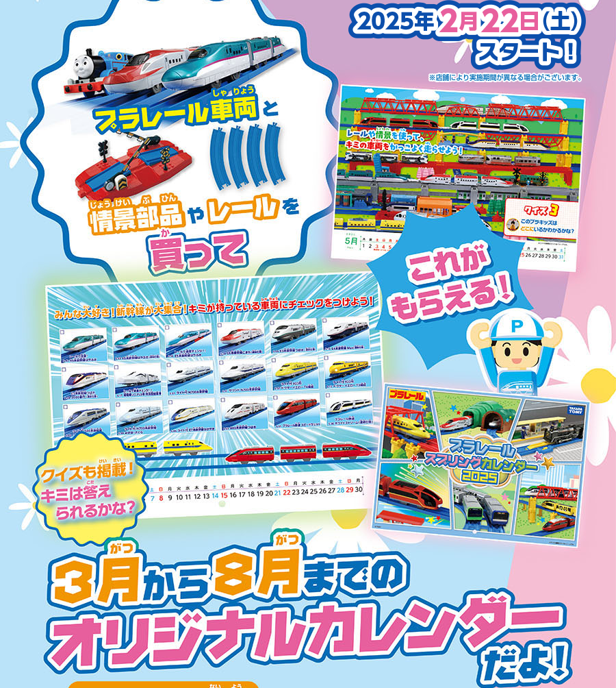 2025年2月22日(土)スタート！プラレール車両と情景部品やレールを買ってカレンダーがもらえる！3月から8月までのオリジナルカレンダーだよ！ ※店舗により実施期間が異なる場合がございます。