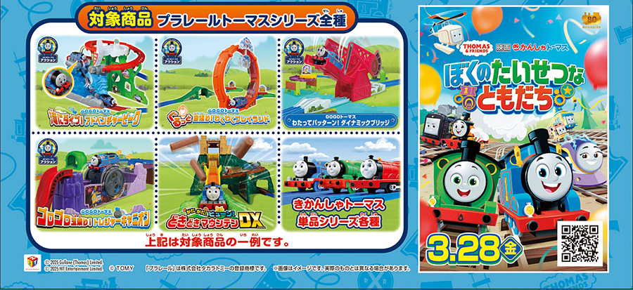 対象商品：プラレールトーマスシリーズ全種｜映画「きかんしゃトーマス ぼくのたいせつなともだち」オフィシャルサイト 2025年3月28日(金)公開